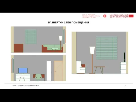 Проект интерьера гостиной в эко-стиле РАЗВЕРТКИ СТЕН ПОМЕЩЕНИЯ