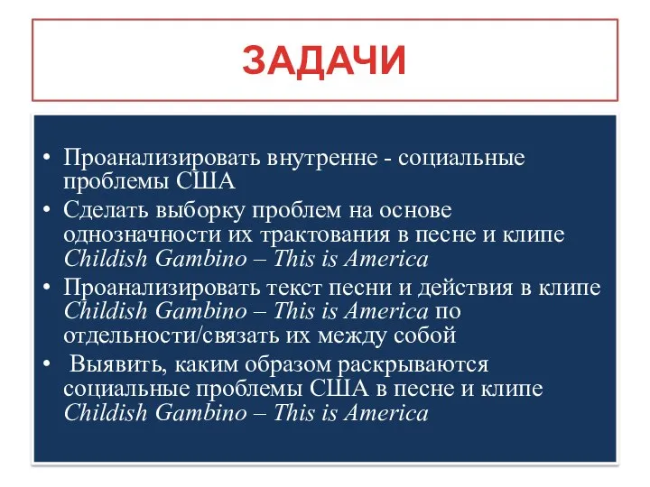 ЗАДАЧИ Проанализировать внутренне - социальные проблемы США Сделать выборку проблем на