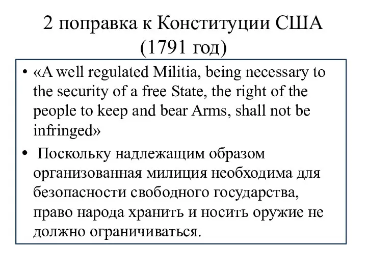 2 поправка к Конституции США(1791 год) «A well regulated Militia, being