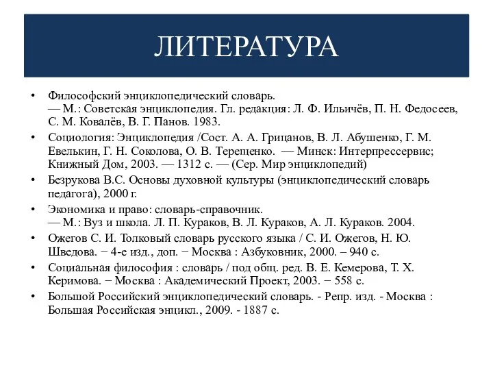 ЛИТЕРАТУРА Философский энциклопедический словарь. — М.: Советская энциклопедия. Гл. редакция: Л.