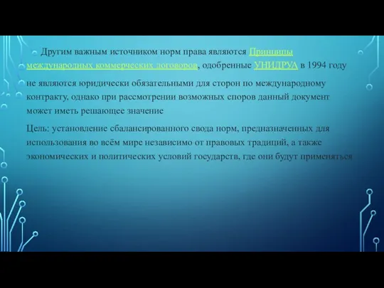 Другим важным источником норм права являются Принципы международных коммерческих договоров, одобренные