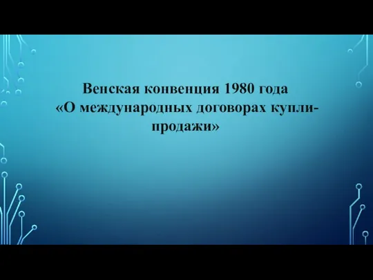 Венская конвенция 1980 года «О международных договорах купли-продажи»