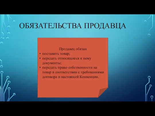 ОБЯЗАТЕЛЬСТВА ПРОДАВЦА Продавец обязан поставить товар; передать относящиеся к нему документы;