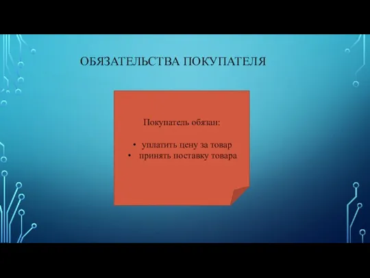 ОБЯЗАТЕЛЬСТВА ПОКУПАТЕЛЯ Покупатель обязан: уплатить цену за товар принять поставку товара