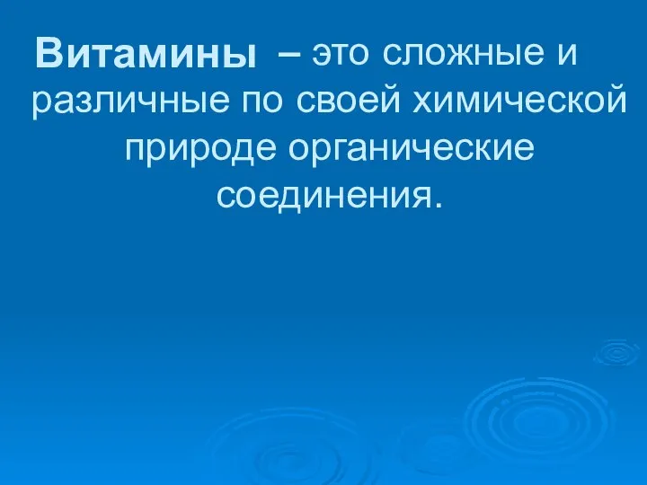 – это сложные и различные по своей химической природе органические соединения. Витамины