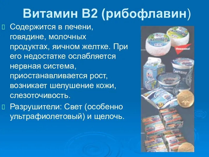 Витамин В2 (рибофлавин) Содержится в печени, говядине, молочных продуктах, яичном желтке.