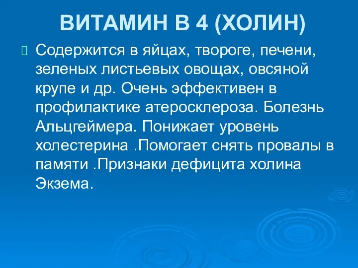 ВИТАМИН В 4 (ХОЛИН) Содержится в яйцах, твороге, печени, зеленых листьевых