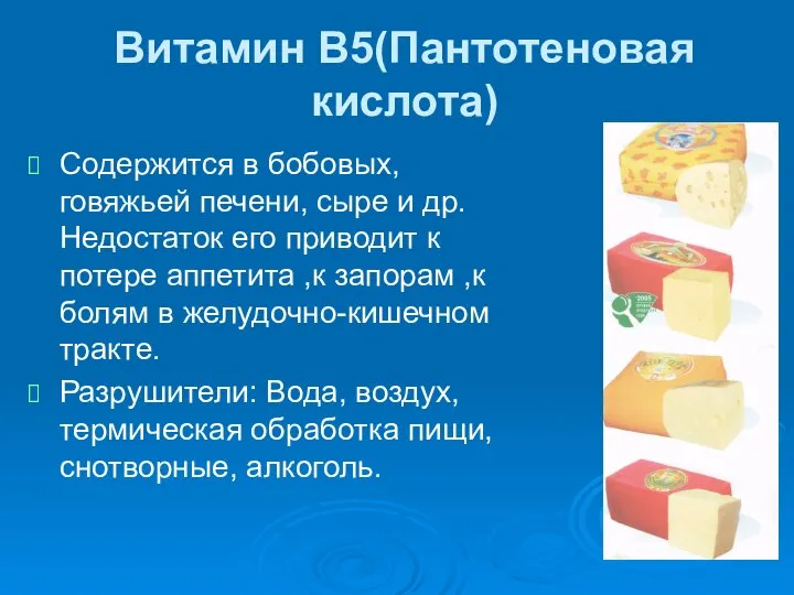 Витамин В5(Пантотеновая кислота) Содержится в бобовых, говяжьей печени, сыре и др.Недостаток