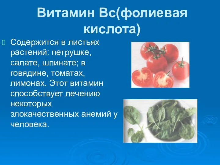 Витамин Вс(фолиевая кислота) Содержится в листьях растений: петрушке, салате, шпинате; в