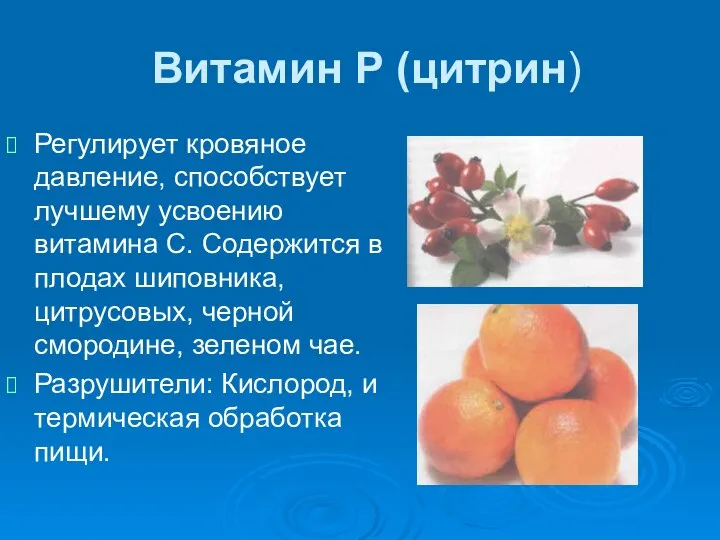 Витамин Р (цитрин) Регулирует кровяное давление, способствует лучшему усвоению витамина С.