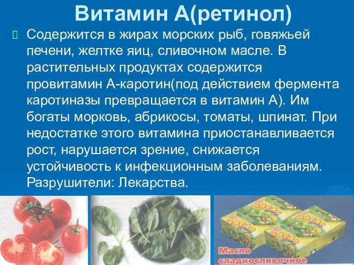 Витамин А(ретинол) Содержится в жирах морских рыб, говяжьей печени, желтке яиц,