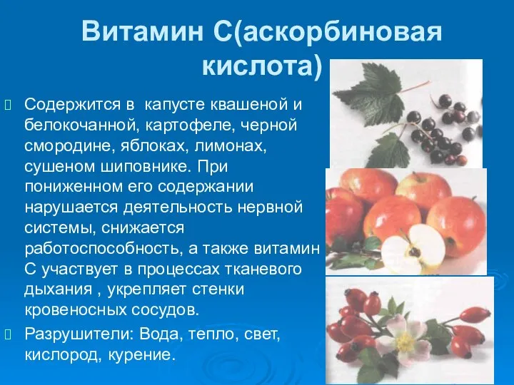 Витамин С(аскорбиновая кислота) Содержится в капусте квашеной и белокочанной, картофеле, черной