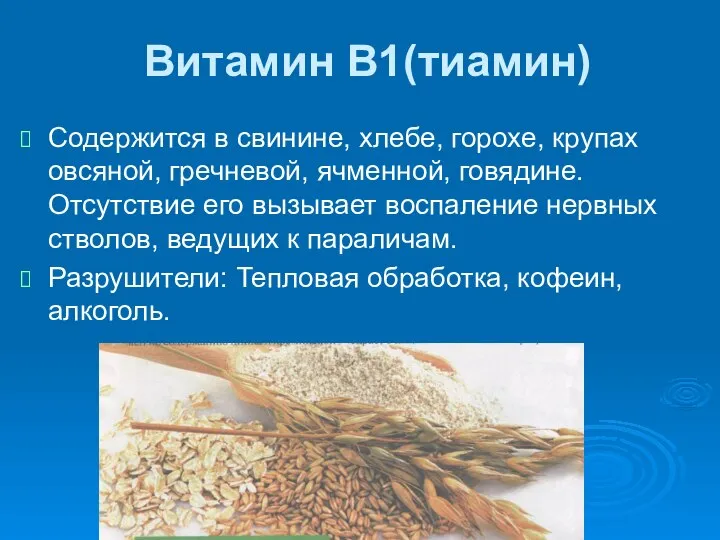 Витамин В1(тиамин) Содержится в свинине, хлебе, горохе, крупах овсяной, гречневой, ячменной,