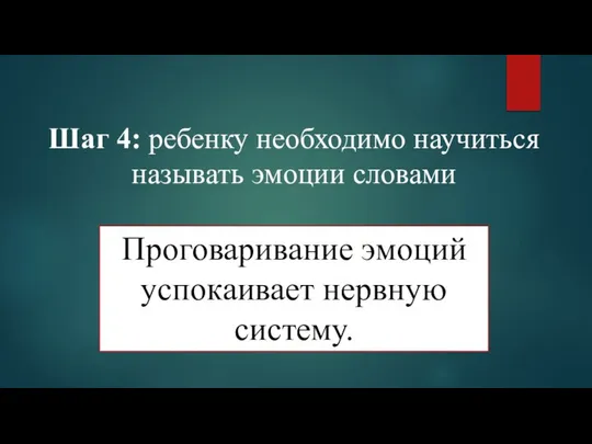 Шаг 4: ребенку необходимо научиться называть эмоции словами Проговаривание эмоций успокаивает нервную систему.