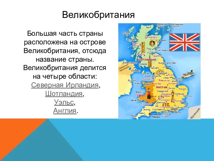 Большая часть страны расположена на острове Великобритания, отсюда название страны. Великобритания