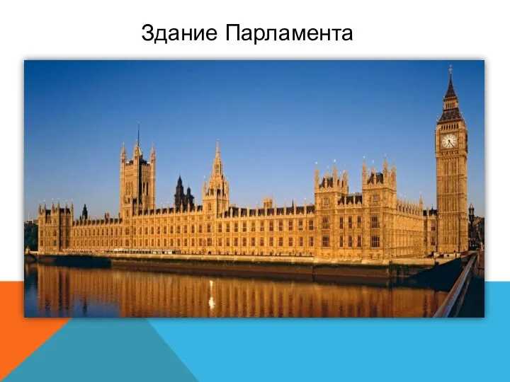 Здание Парламента