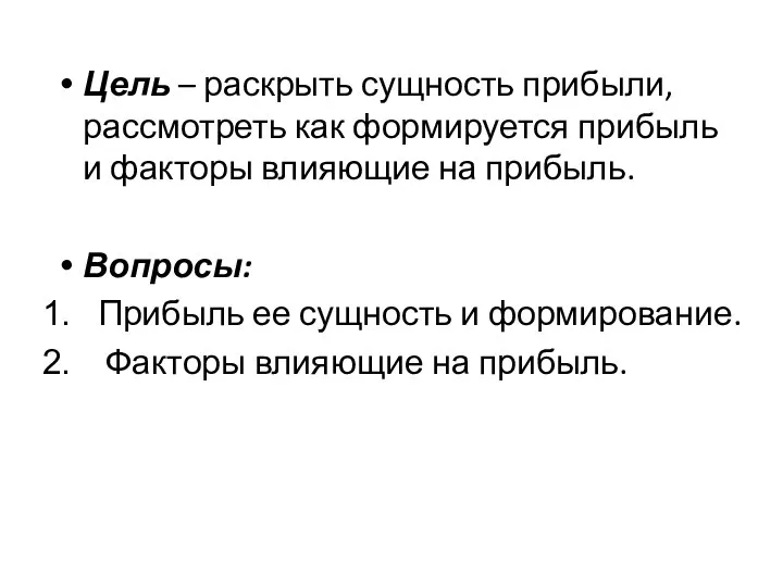 Цель – раскрыть сущность прибыли, рассмотреть как формируется прибыль и факторы