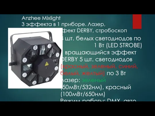 8 шт. белых светодиодов по 1 Вт (LED STROBE) вращающийся эффект