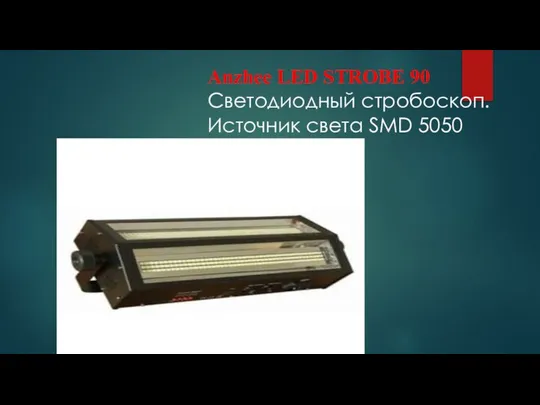 Anzhee LED STROBE 90 Светодиодный стробоскоп. Источник света SMD 5050 светодиоды