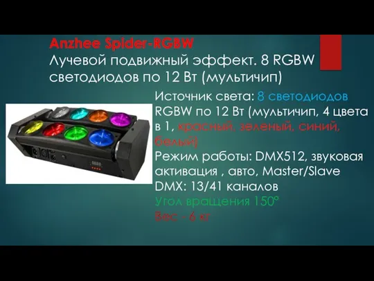 Источник света: 8 светодиодов RGBW по 12 Вт (мультичип, 4 цвета