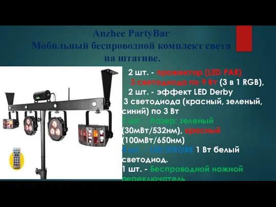 2 шт. - прожектор (LED PAR) 3 светодиода по 9 Вт