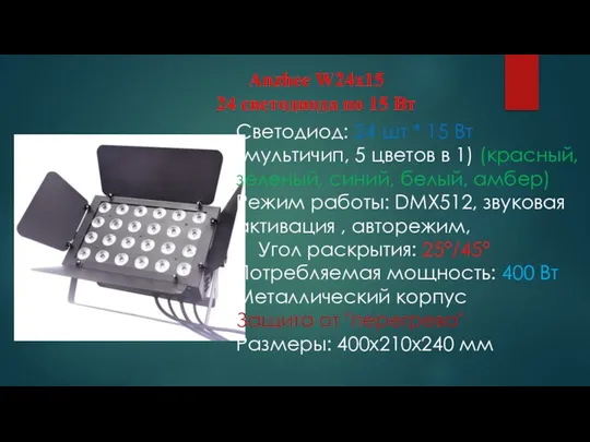 Светодиод: 24 шт * 15 Вт (мультичип, 5 цветов в 1)