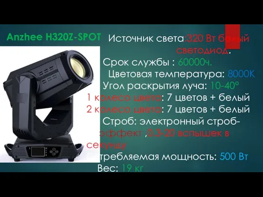 Источник света:320 Вт белый светодиод. Срок службы : 60000ч. Цветовая температура: