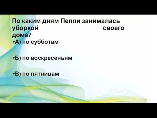 По каким дням Пеппи занималась уборкой своего дома? А) по субботам