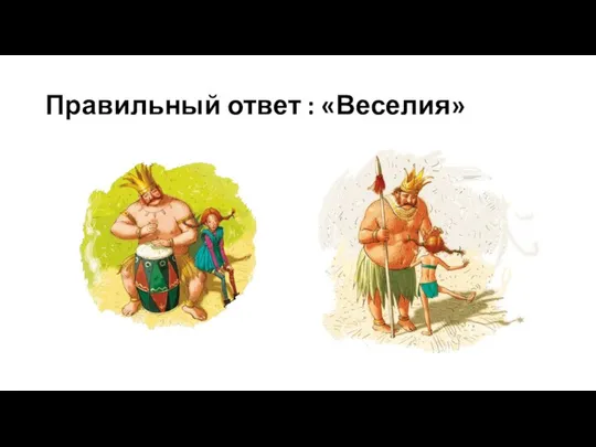 Правильный ответ : «Веселия»