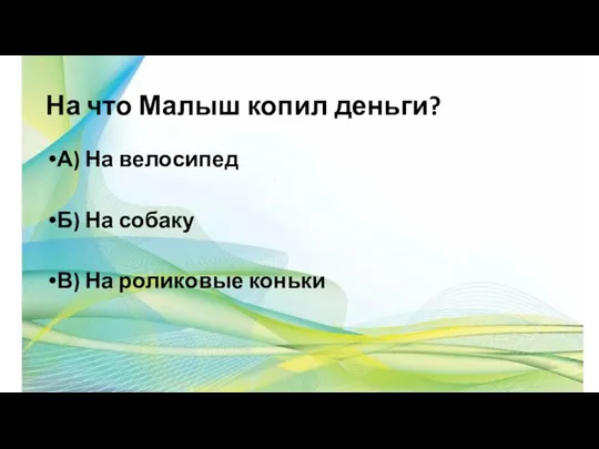 На что Малыш копил деньги? А) На велосипед Б) На собаку В) На роликовые коньки