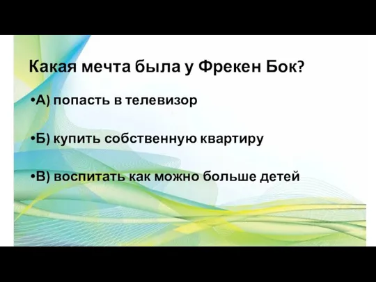 Какая мечта была у Фрекен Бок? А) попасть в телевизор Б)