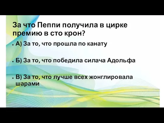 За что Пеппи получила в цирке премию в сто крон? А)