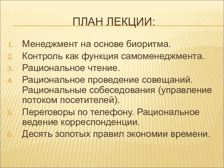 ПЛАН ЛЕКЦИИ: Менеджмент на основе биоритма. Контроль как функция самоменеджмента. Рациональное