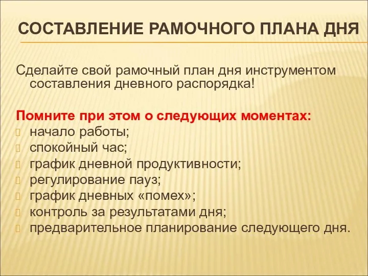 СОСТАВЛЕНИЕ РАМОЧНОГО ПЛАНА ДНЯ Сделайте свой рамочный план дня инструментом составления