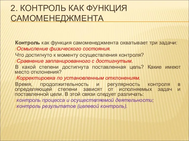 2. КОНТРОЛЬ КАК ФУНКЦИЯ САМОМЕНЕДЖМЕНТА Контроль как функция самоменеджмента охватывает три