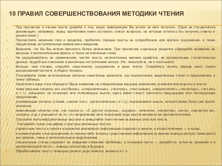 10 ПРАВИЛ СОВЕРШЕНСТВОВАНИЯ МЕТОДИКИ ЧТЕНИЯ При просмотре и чтении текста думайте