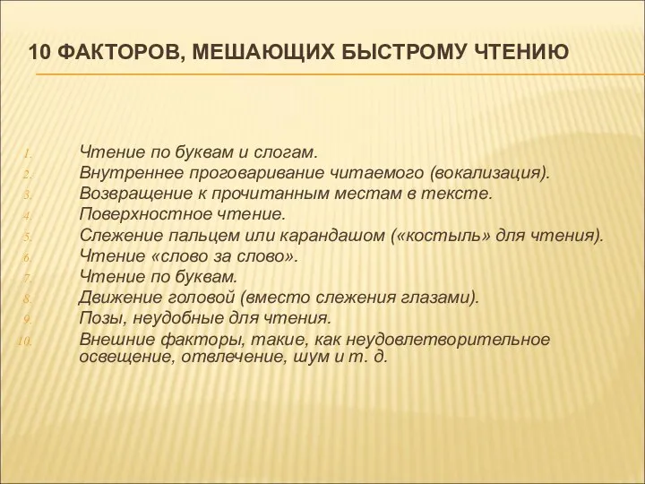 10 ФАКТОРОВ, МЕШАЮЩИХ БЫСТРОМУ ЧТЕНИЮ Чтение по буквам и слогам. Внутреннее