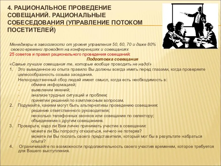 4. РАЦИОНАЛЬНОЕ ПРОВЕДЕНИЕ СОВЕЩАНИЙ. РАЦИОНАЛЬНЫЕ СОБЕСЕДОВАНИЯ (УПРАВЛЕНИЕ ПОТОКОМ ПОСЕТИТЕЛЕЙ) Менеджеры в