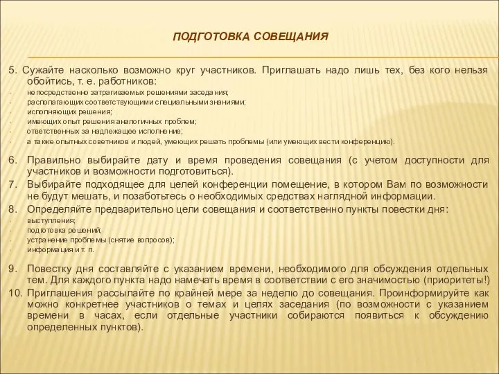 ПОДГОТОВКА СОВЕЩАНИЯ 5. Сужайте насколько возможно круг участников. Приглашать надо лишь