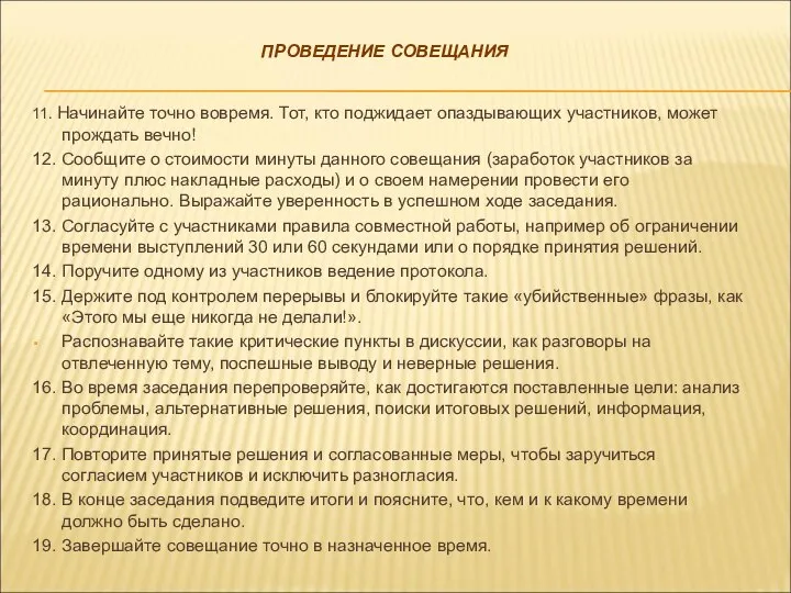 ПРОВЕДЕНИЕ СОВЕЩАНИЯ 11. Начинайте точно вовремя. Тот, кто поджидает опаздывающих участников,