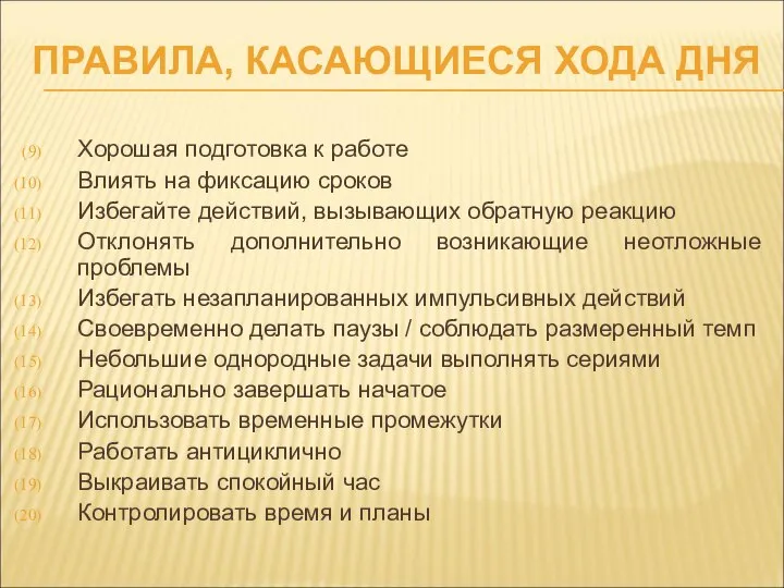 ПРАВИЛА, КАСАЮЩИЕСЯ ХОДА ДНЯ Хорошая подготовка к работе Влиять на фиксацию