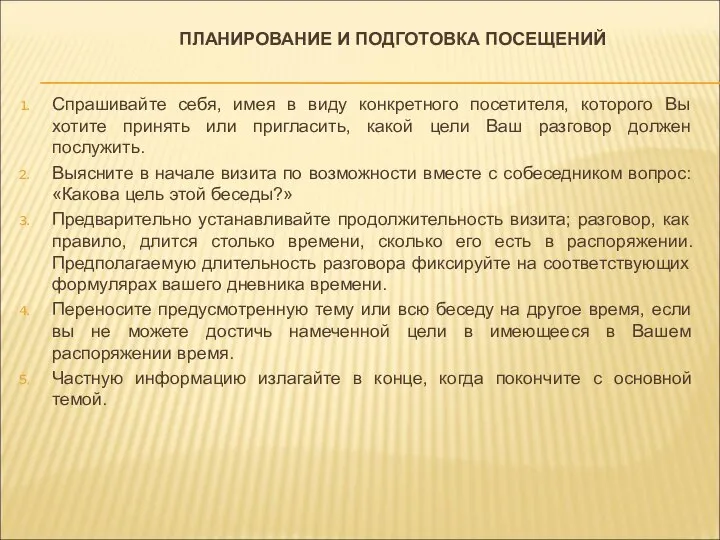 ПЛАНИРОВАНИЕ И ПОДГОТОВКА ПОСЕЩЕНИЙ Спрашивайте себя, имея в виду конкретного посетителя,