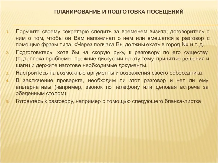 ПЛАНИРОВАНИЕ И ПОДГОТОВКА ПОСЕЩЕНИЙ Поручите своему секретарю следить за временем визита;