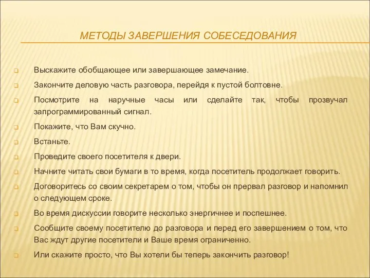 МЕТОДЫ ЗАВЕРШЕНИЯ СОБЕСЕДОВАНИЯ Выскажите обобщающее или завершающее замечание. Закончите деловую часть