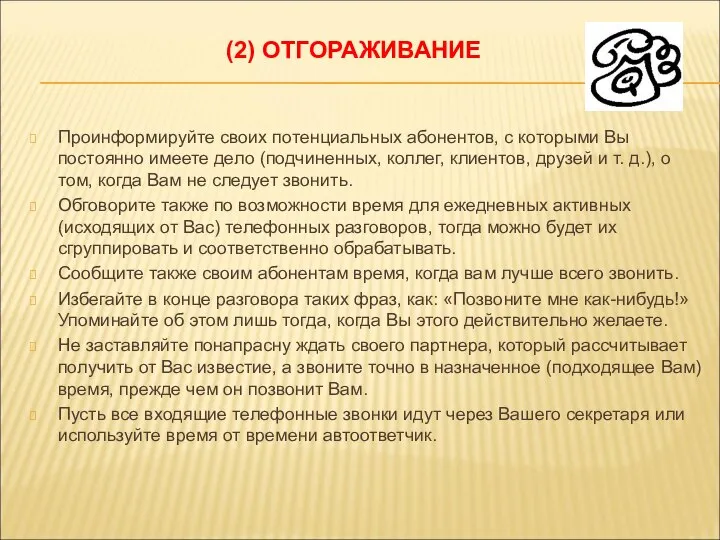 (2) ОТГОРАЖИВАНИЕ Проинформируйте своих потенциальных абонентов, с которыми Вы постоянно имеете