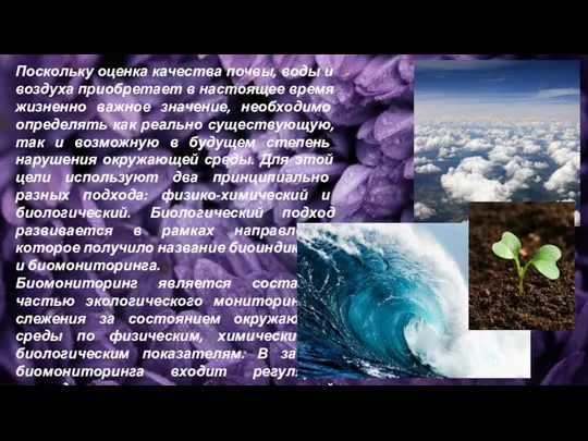 Поскольку оценка качества почвы, воды и воздуха приобретает в настоящее время