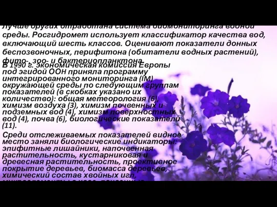 Лучше других отработана система биомониторинга водной среды. Росгидромет использует классификатор качества