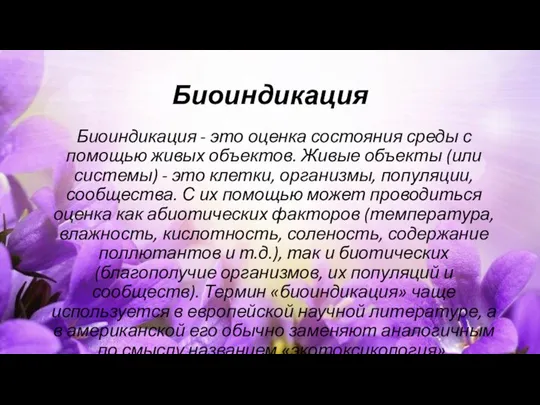 Биоиндикация Биоиндикация - это оценка состояния среды с помощью живых объектов.