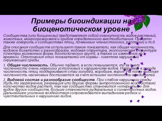 Примеры биоиндикации на биоценотическом уровне Сообщества (или биоценозы) представляют собой совокупность