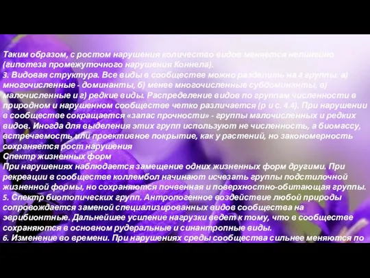 Таким образом, с ростом нарушения количество видов меняется нелинейно (гипотеза промежуточного